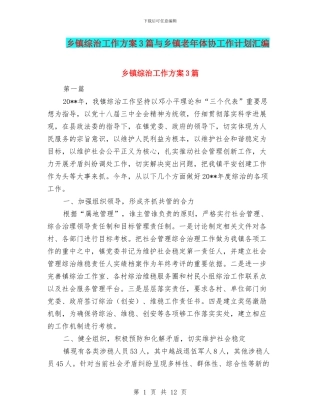 乡镇综治工作方案3篇与乡镇老年体协工作计划汇编