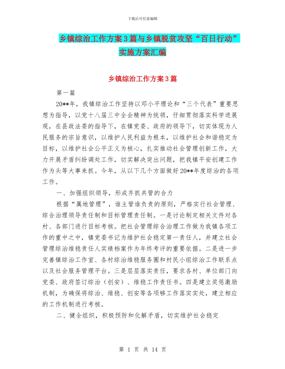 乡镇综治工作方案3篇与乡镇脱贫攻坚“百日行动”实施方案汇编_第1页