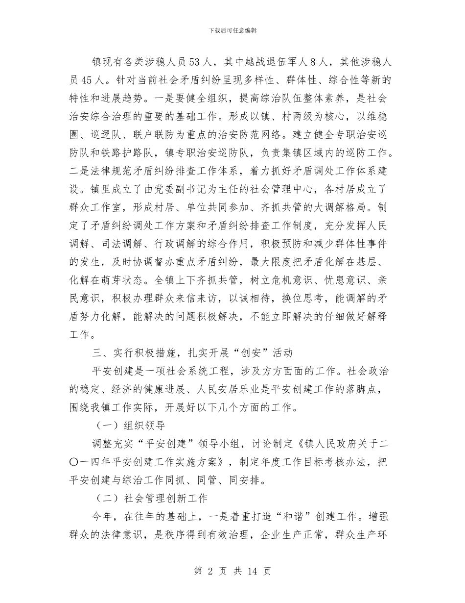 乡镇综治工作方案3篇与乡镇脱贫攻坚“百日行动”实施方案汇编_第2页