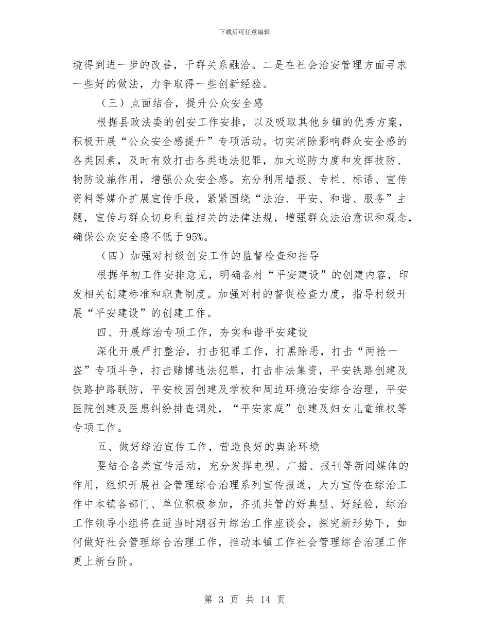 乡镇综治工作方案3篇与乡镇脱贫攻坚“百日行动”实施方案汇编_第3页