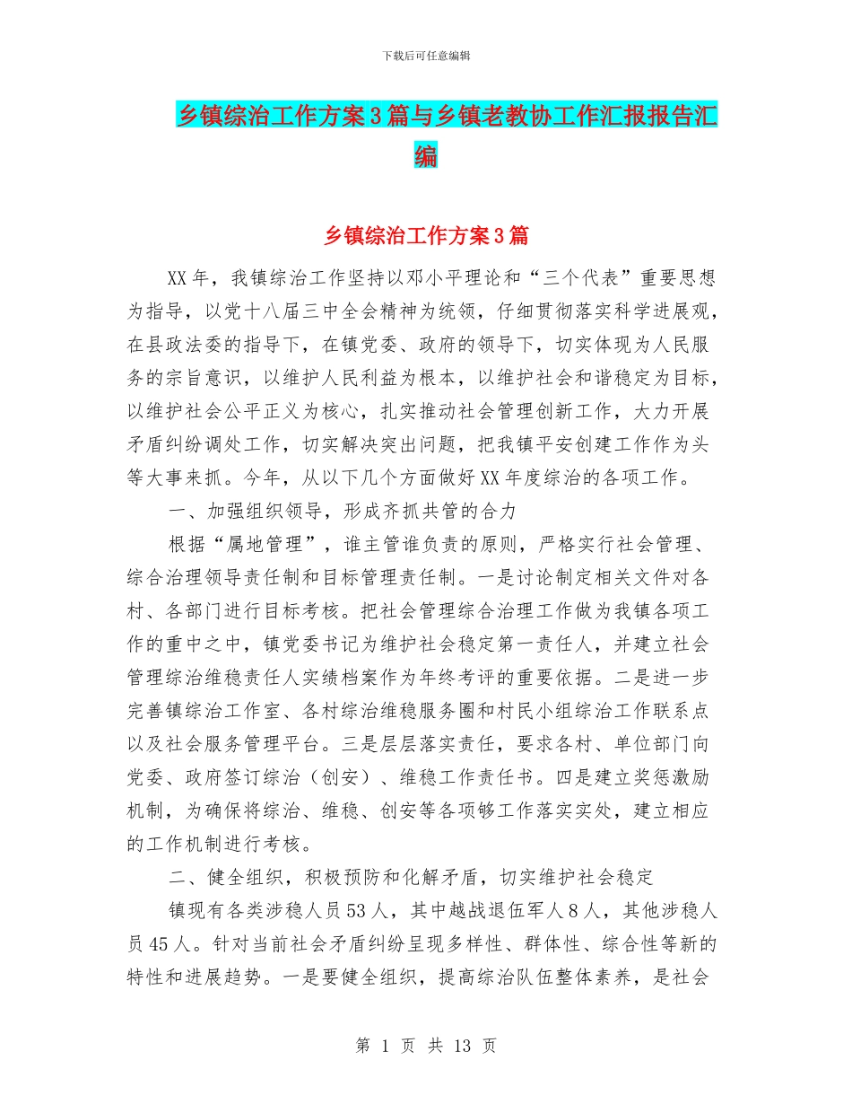乡镇综治工作方案3篇与乡镇老教协工作汇报报告汇编_第1页