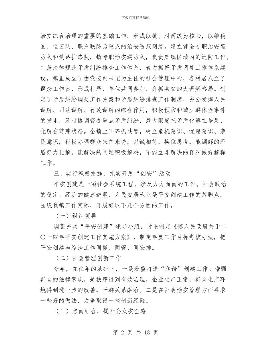 乡镇综治工作方案3篇与乡镇老教协工作汇报报告汇编_第2页