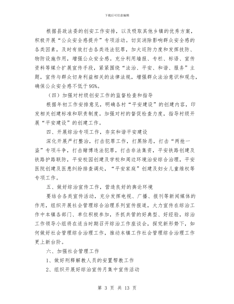 乡镇综治工作方案3篇与乡镇老教协工作汇报报告汇编_第3页