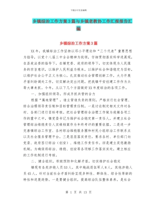 乡镇综治工作方案3篇与乡镇老教协工作汇报报告汇编