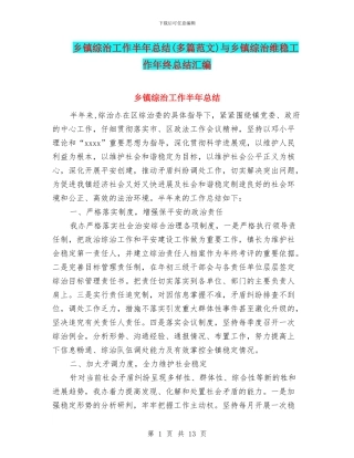 乡镇综治工作半年总结与乡镇综治维稳工作年终总结汇编