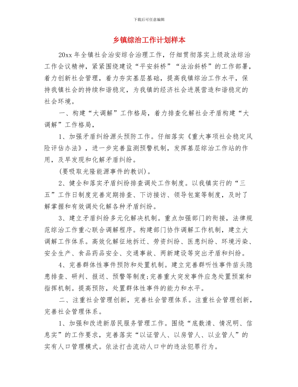 乡镇综治工作计划与乡镇综治工作计划样本汇编_第3页
