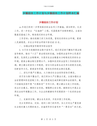 乡镇综治工作计划与乡镇综治工作计划样本汇编