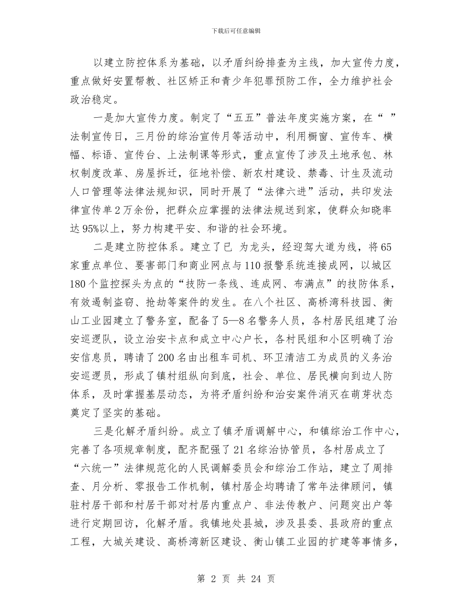 乡镇综治和平安建设年终小结与乡镇综治工作上半年工作总结汇编_第2页