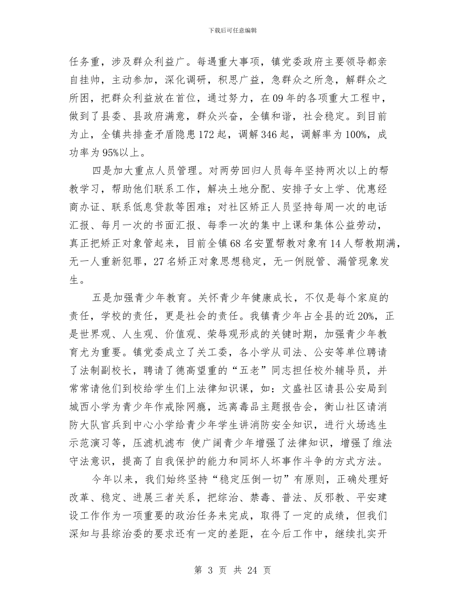 乡镇综治和平安建设年终小结与乡镇综治工作上半年工作总结汇编_第3页
