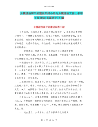 乡镇综治和平安建设年终小结与乡镇综治工作上半年工作总结汇编