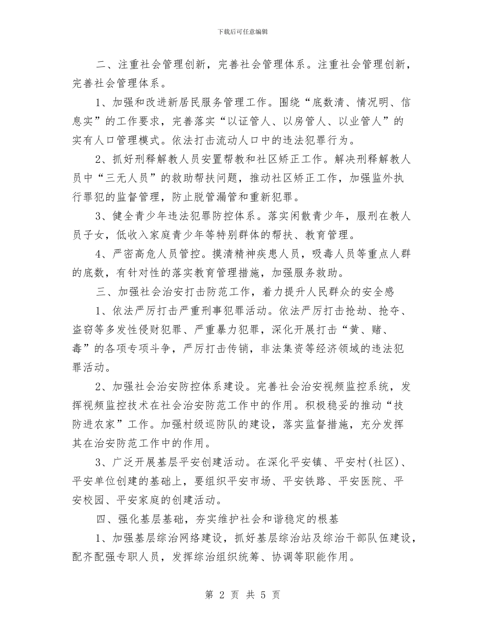 乡镇综治工作计划样本与乡镇综治工作计划结尾例文汇编_第2页