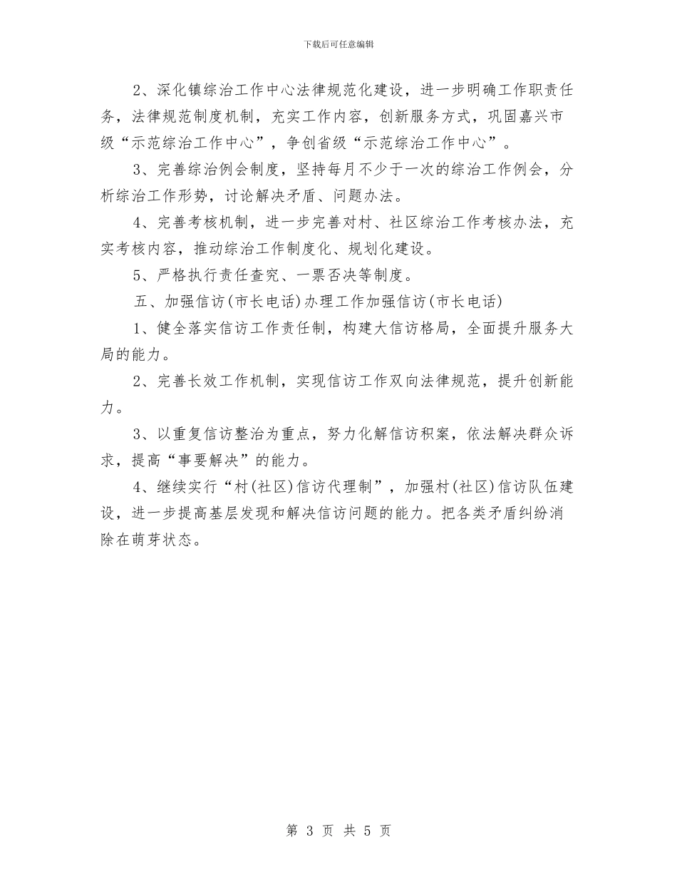 乡镇综治工作计划样本与乡镇综治工作计划结尾例文汇编_第3页
