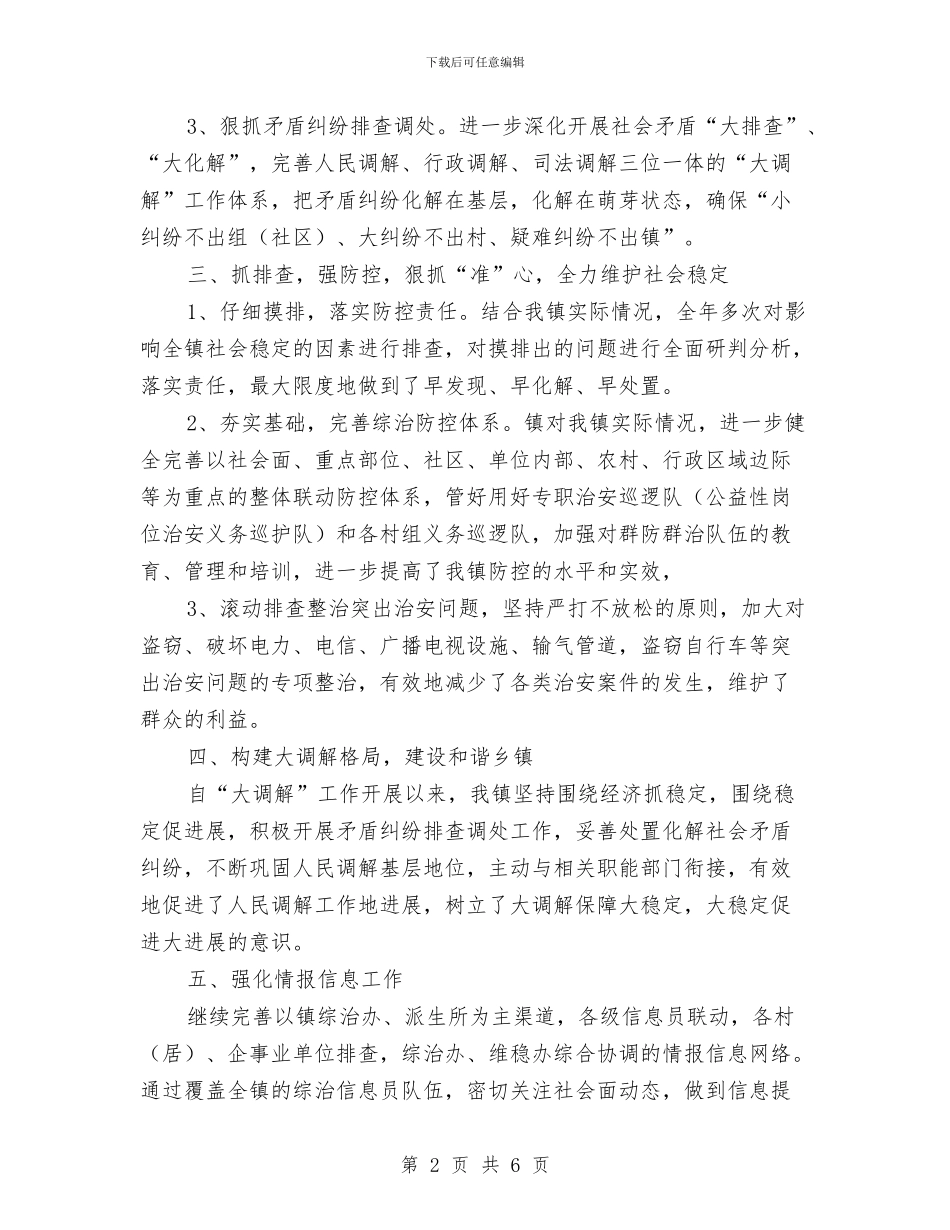 乡镇综治年度工作总结2024与乡镇综治维稳年度工作总结汇编_第2页