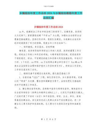 乡镇综治年度工作总结2024与乡镇综治维稳年度工作总结汇编