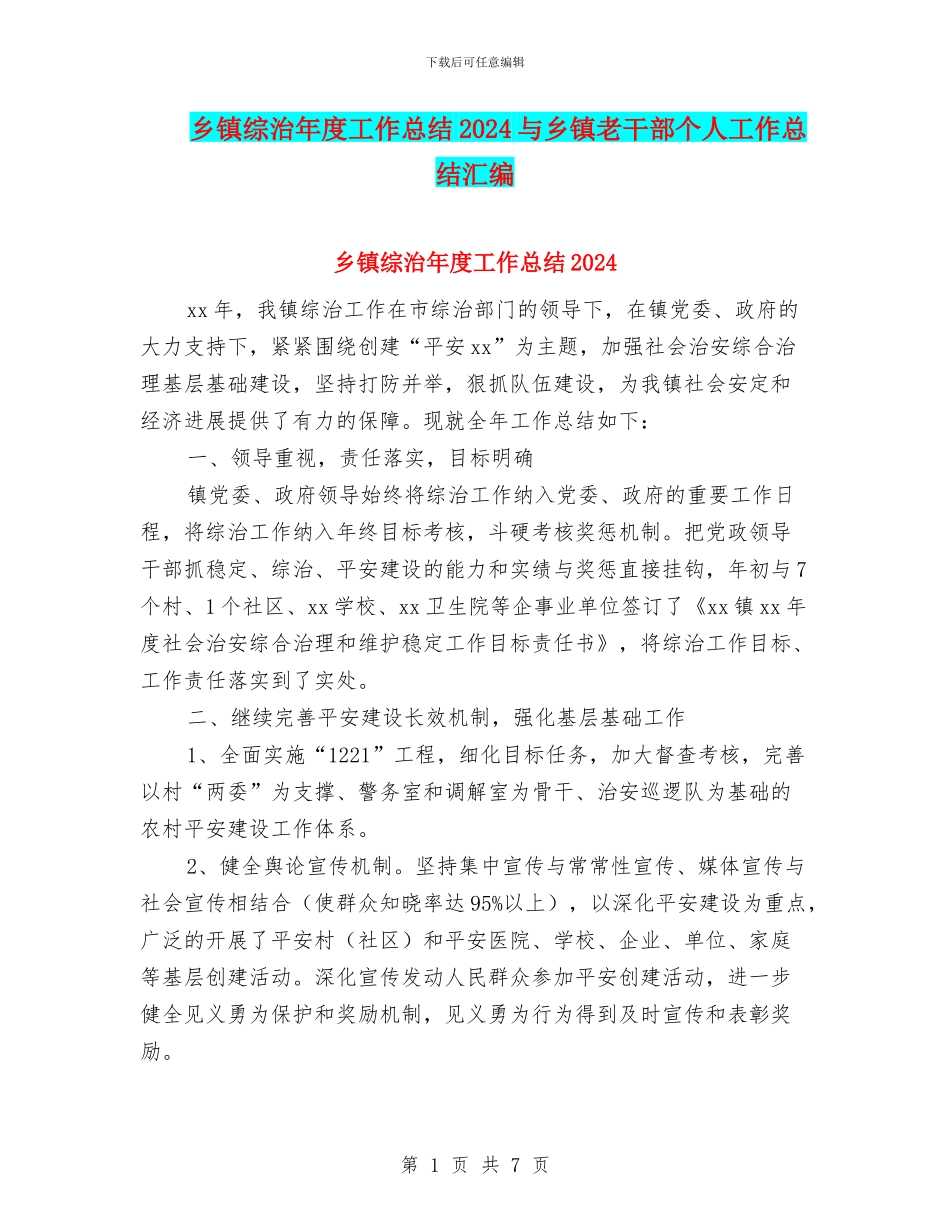 乡镇综治年度工作总结2024与乡镇老干部个人工作总结汇编_第1页