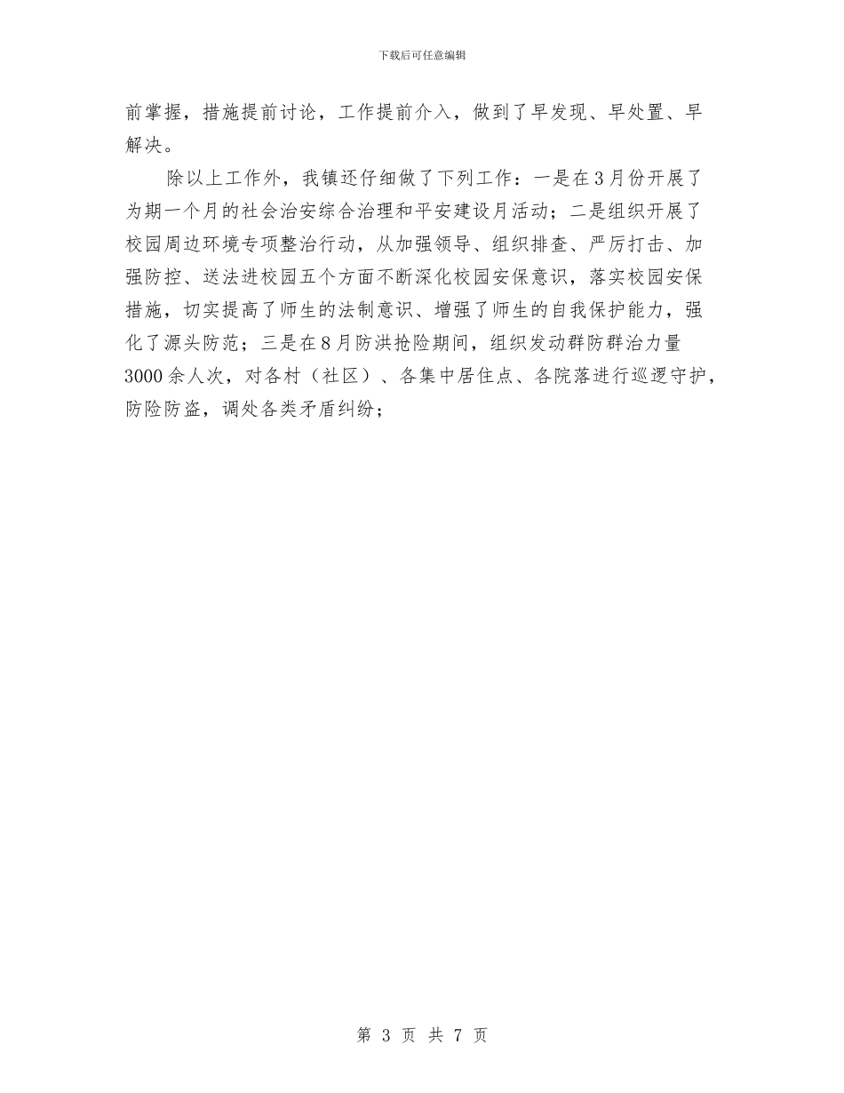 乡镇综治年度工作总结2024与乡镇老干部个人工作总结汇编_第3页