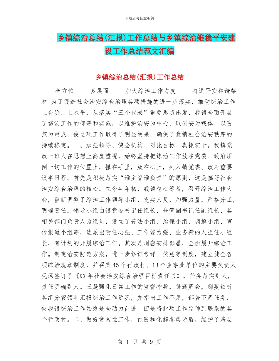 乡镇综治总结工作总结与乡镇综治维稳平安建设工作总结范文汇编_第1页