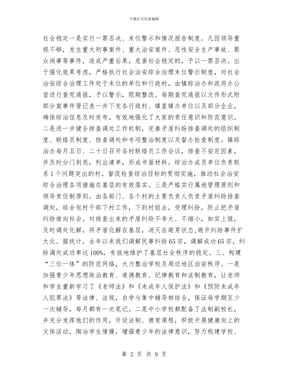 乡镇综治总结工作总结与乡镇综治维稳平安建设工作总结范文汇编_第2页