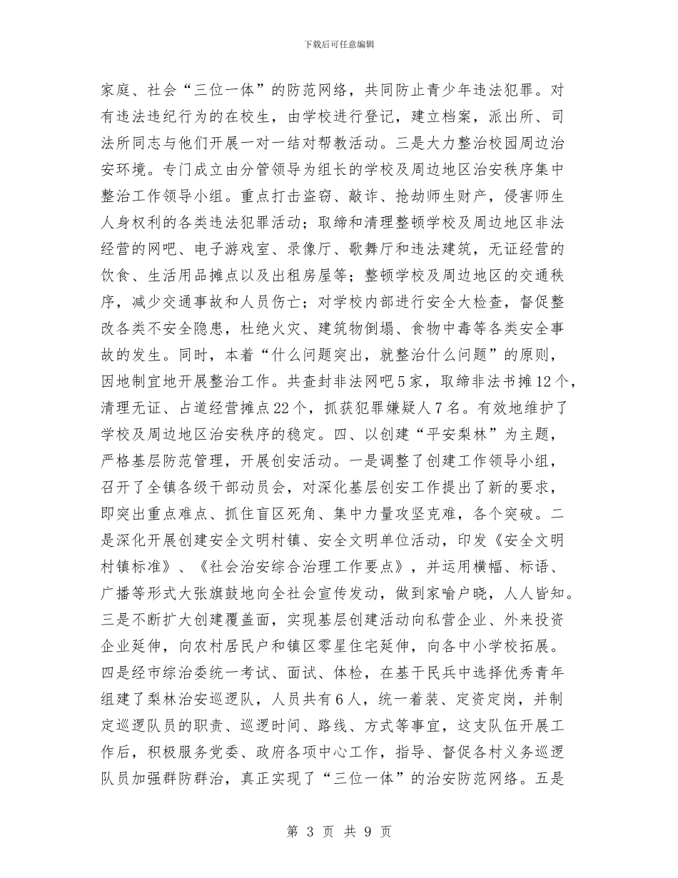 乡镇综治总结工作总结与乡镇综治维稳平安建设工作总结范文汇编_第3页