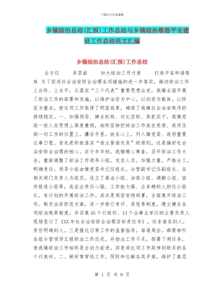 乡镇综治总结工作总结与乡镇综治维稳平安建设工作总结范文汇编