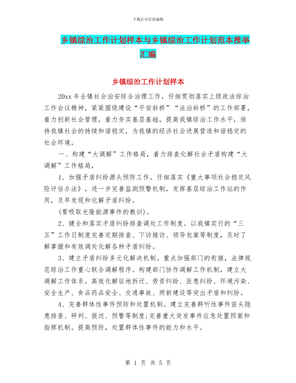 乡镇综治工作计划样本与乡镇综治工作计划范本推荐汇编_第1页