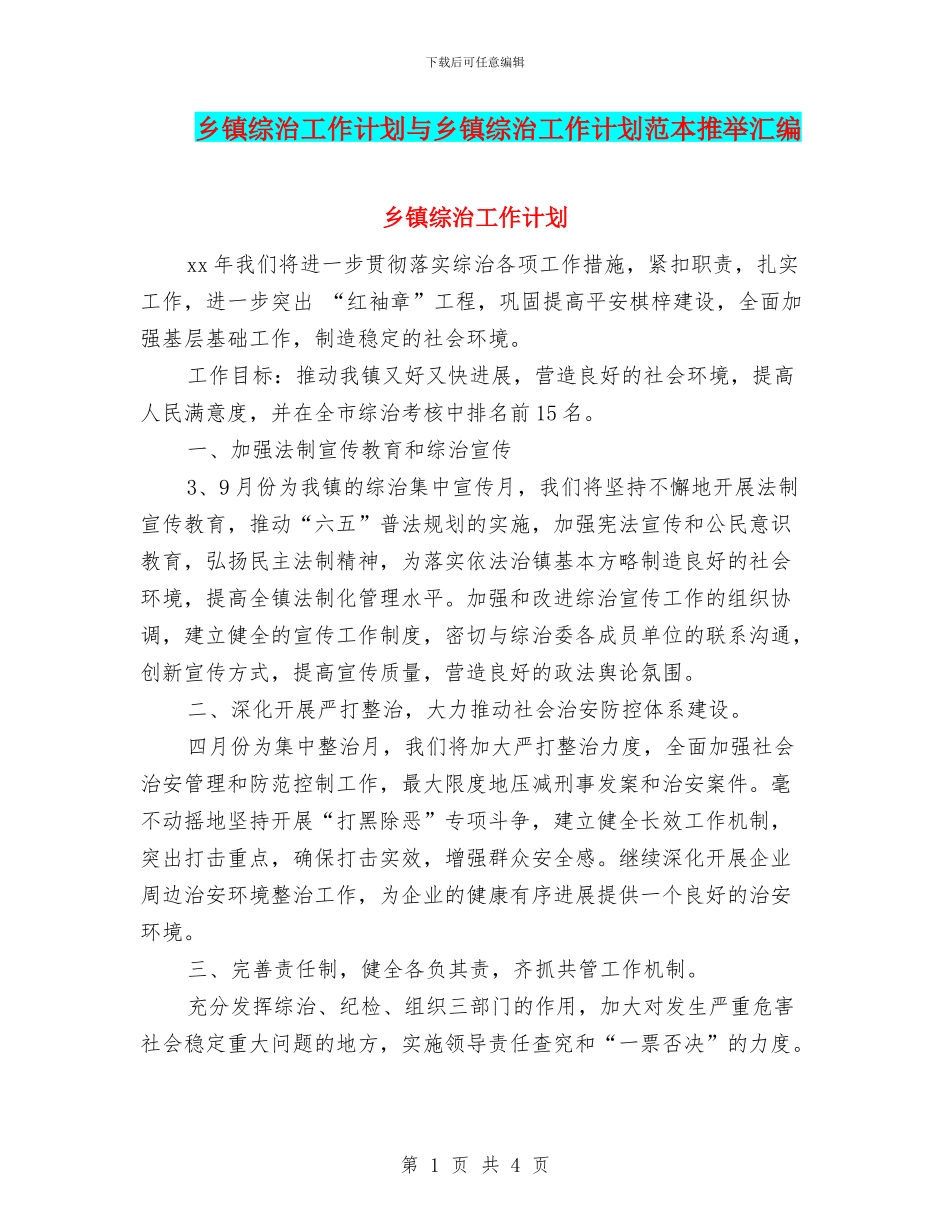 乡镇综治工作计划与乡镇综治工作计划范本推荐汇编_第1页