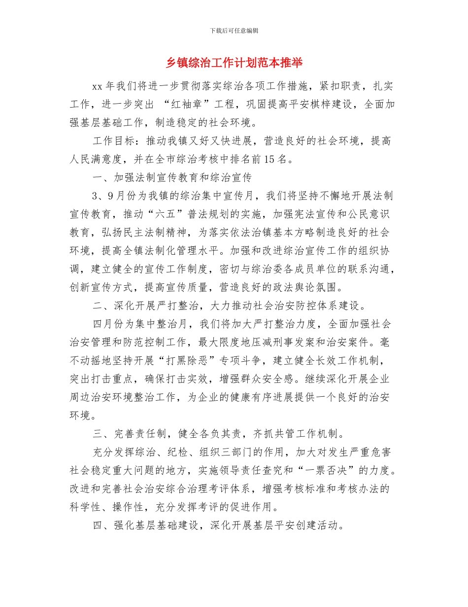 乡镇综治工作计划与乡镇综治工作计划范本推荐汇编_第3页