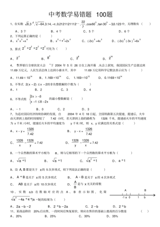 中考数学易错题训练