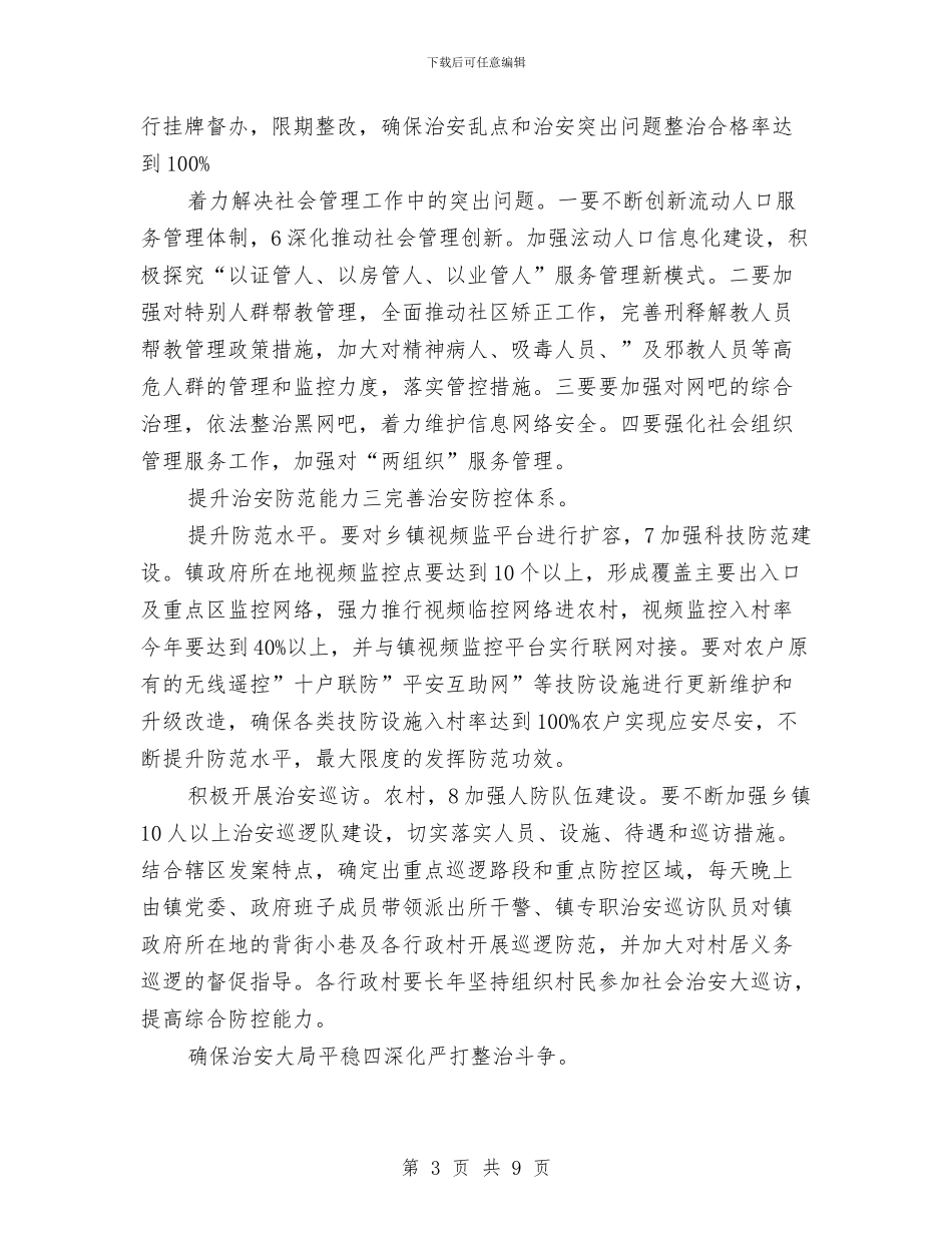 乡镇综治情况打算与乡镇网络学习计划汇编_第3页