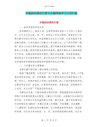 乡镇综治情况打算与乡镇网络学习计划汇编