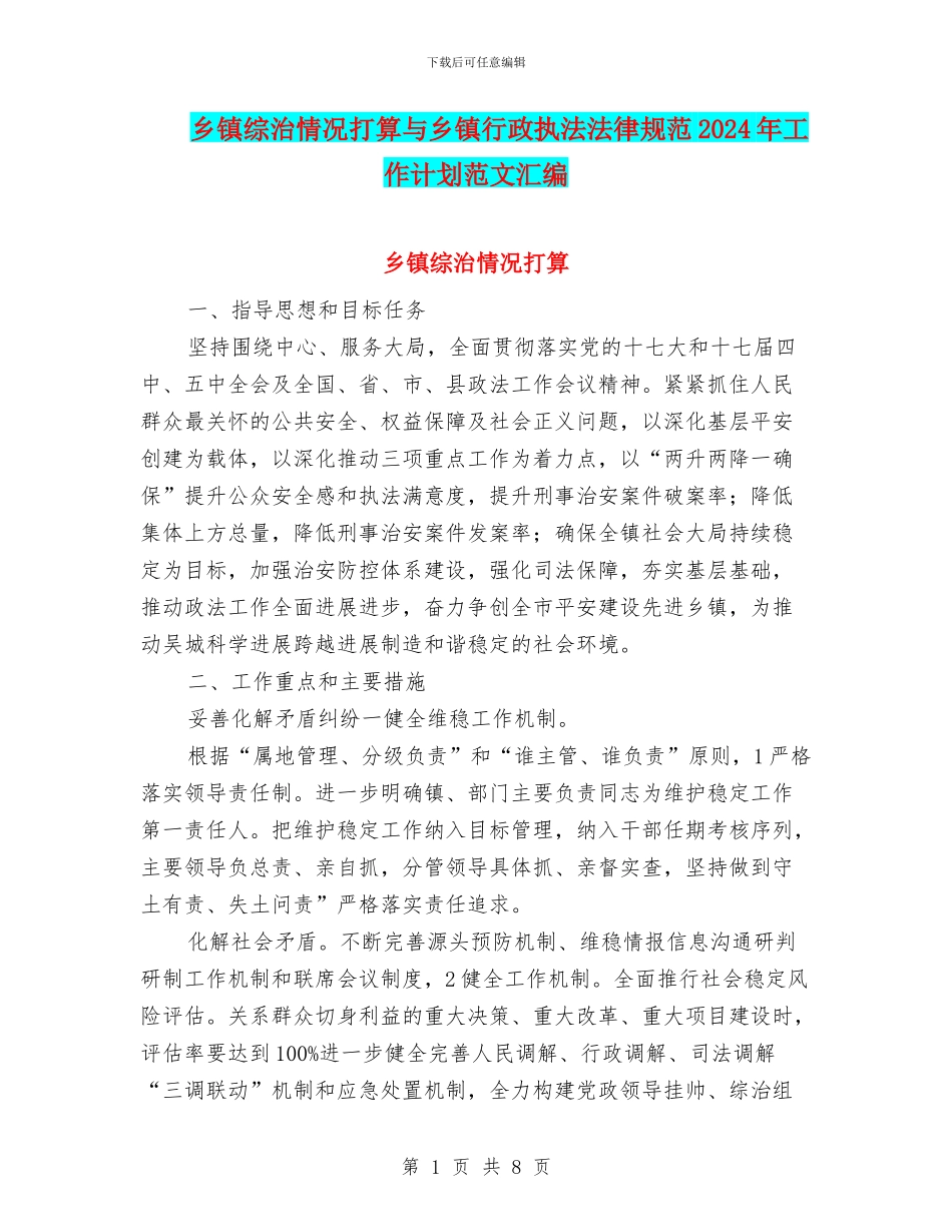 乡镇综治情况打算与乡镇行政执法规范2024年工作计划范文汇编_第1页