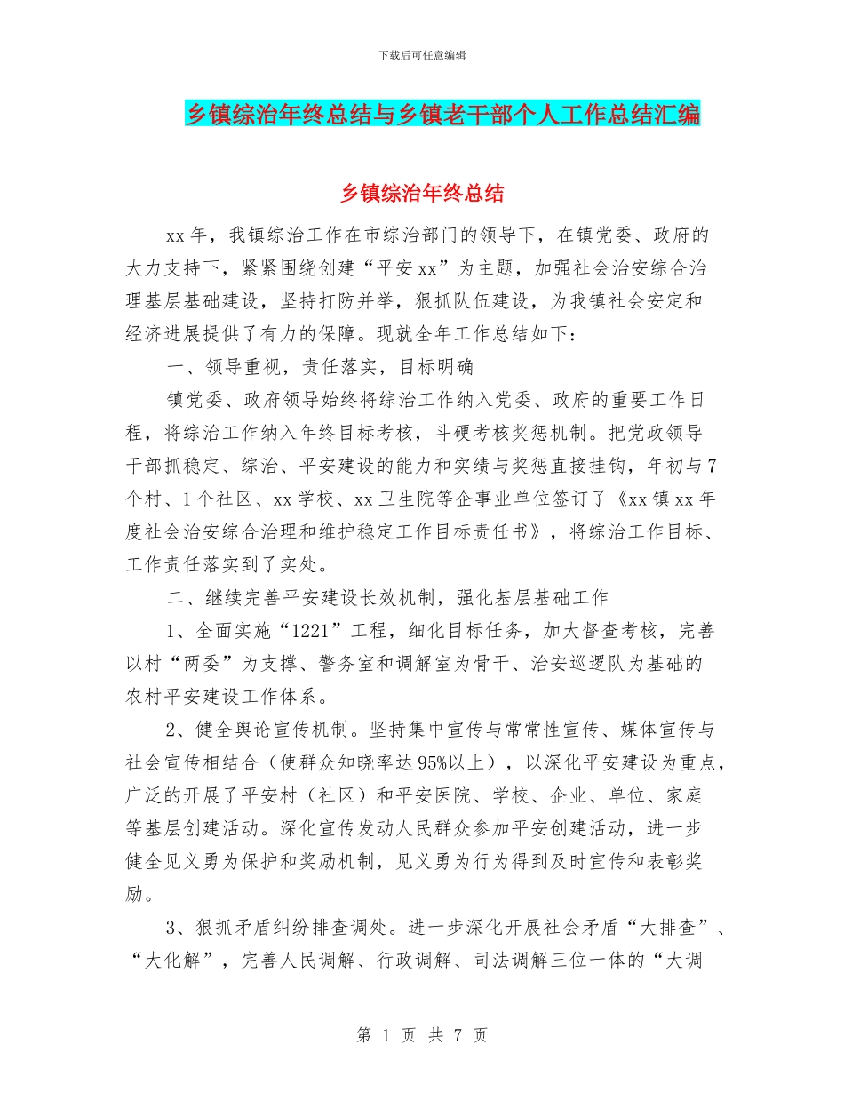 乡镇综治年终总结与乡镇老干部个人工作总结汇编_第1页