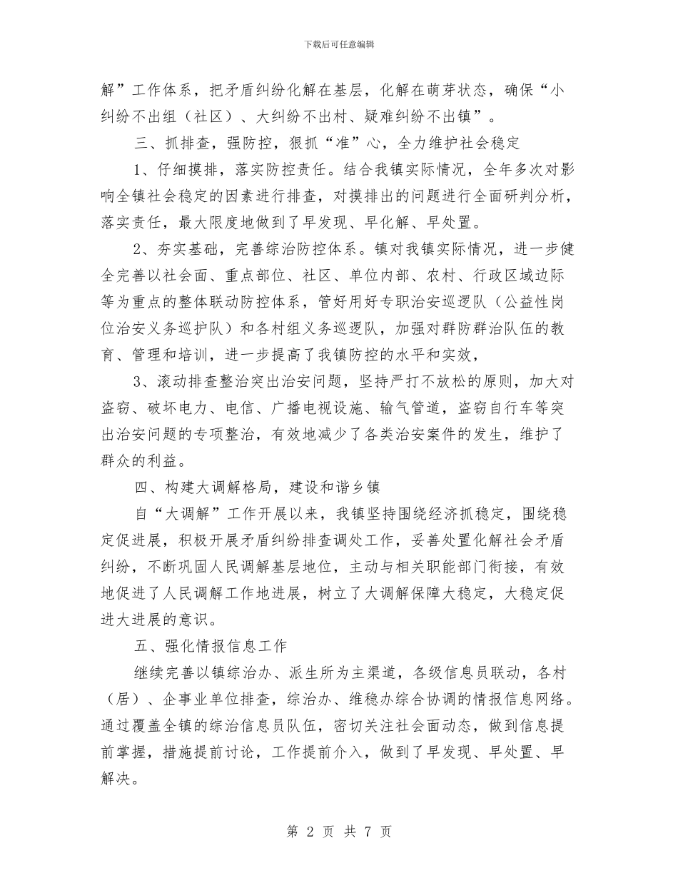 乡镇综治年终总结与乡镇老干部个人工作总结汇编_第2页