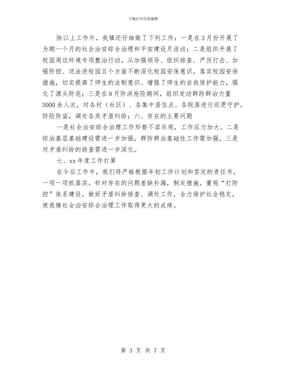 乡镇综治年终总结与乡镇老干部个人工作总结汇编_第3页