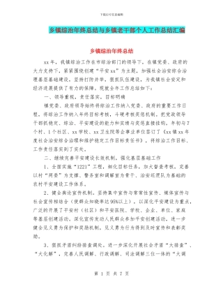 乡镇综治年终总结与乡镇老干部个人工作总结汇编