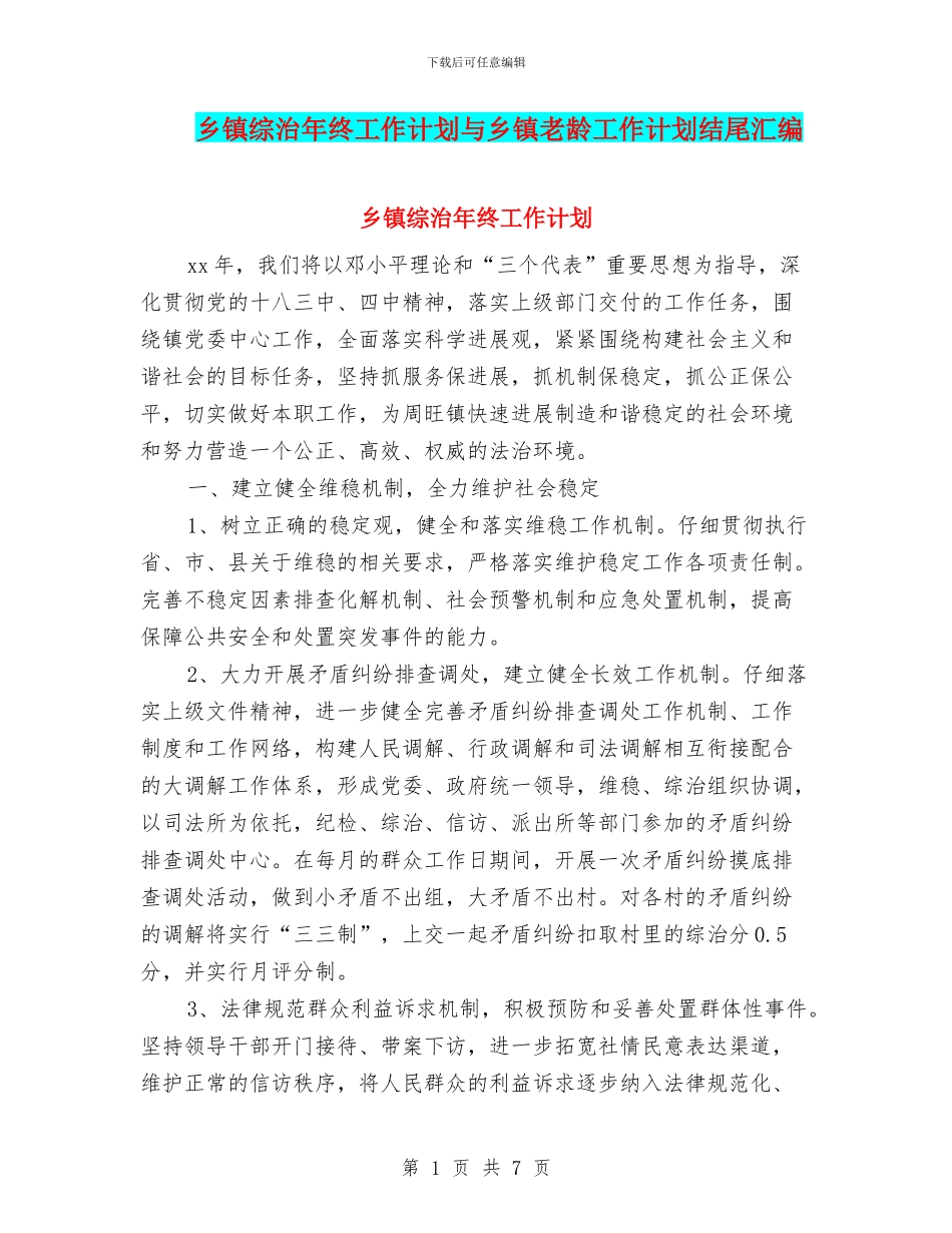 乡镇综治年终工作计划与乡镇老龄工作计划结尾汇编_第1页