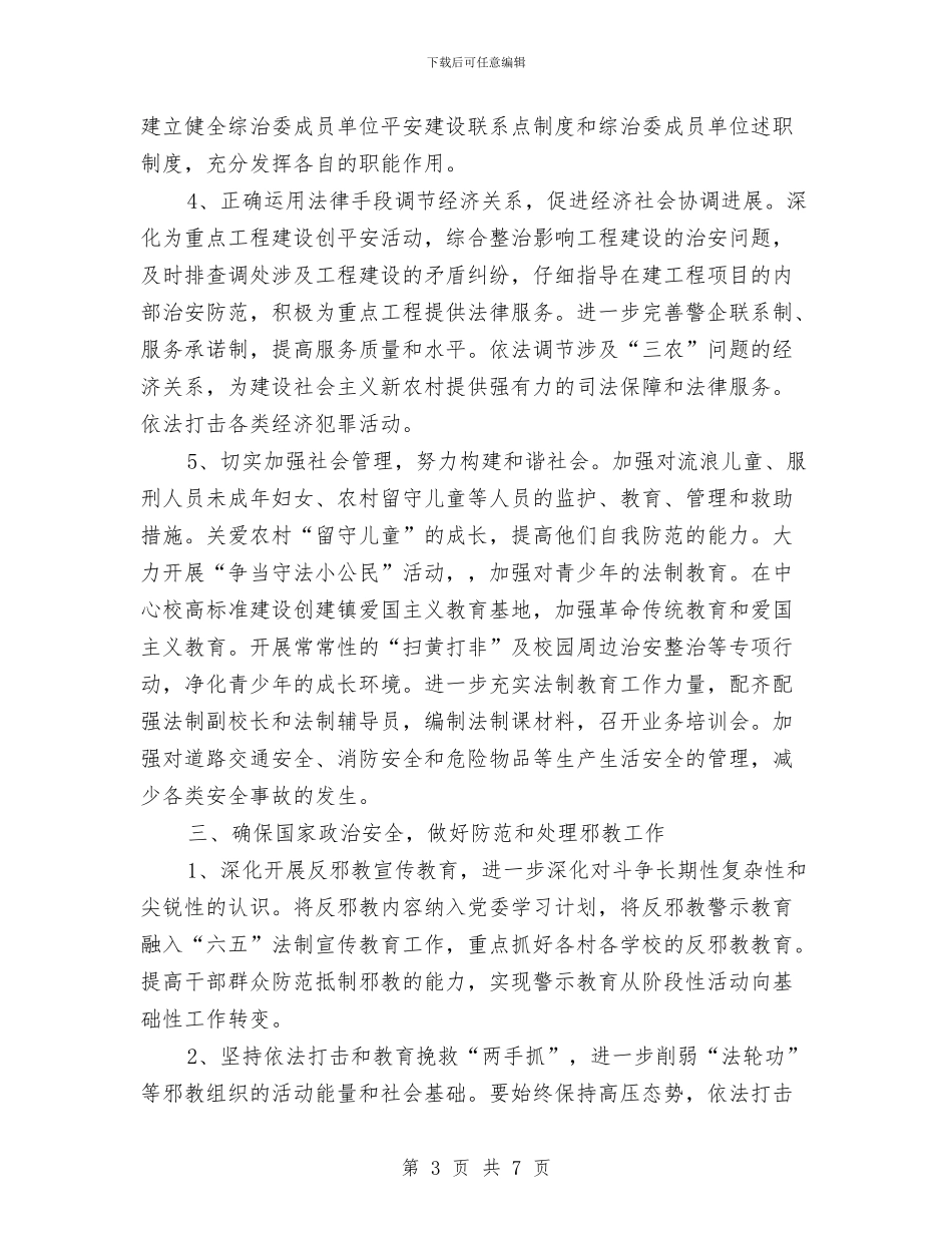 乡镇综治年终工作计划与乡镇老龄工作计划结尾汇编_第3页