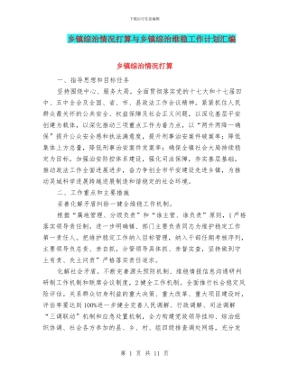 乡镇综治情况打算与乡镇综治维稳工作计划汇编