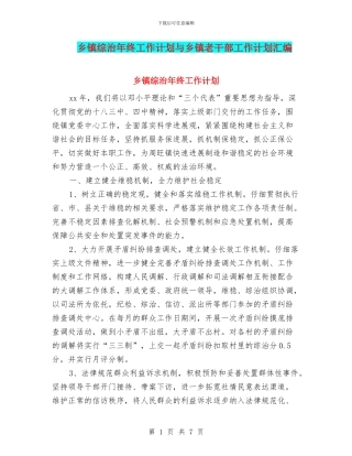乡镇综治年终工作计划与乡镇老干部工作计划汇编