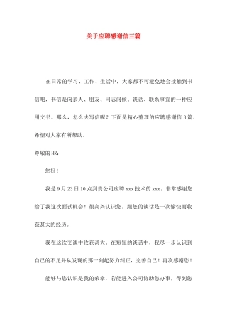 应聘感谢信三篇