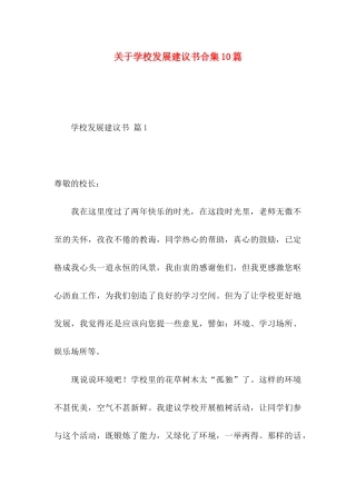 学校发展建议书合集10篇