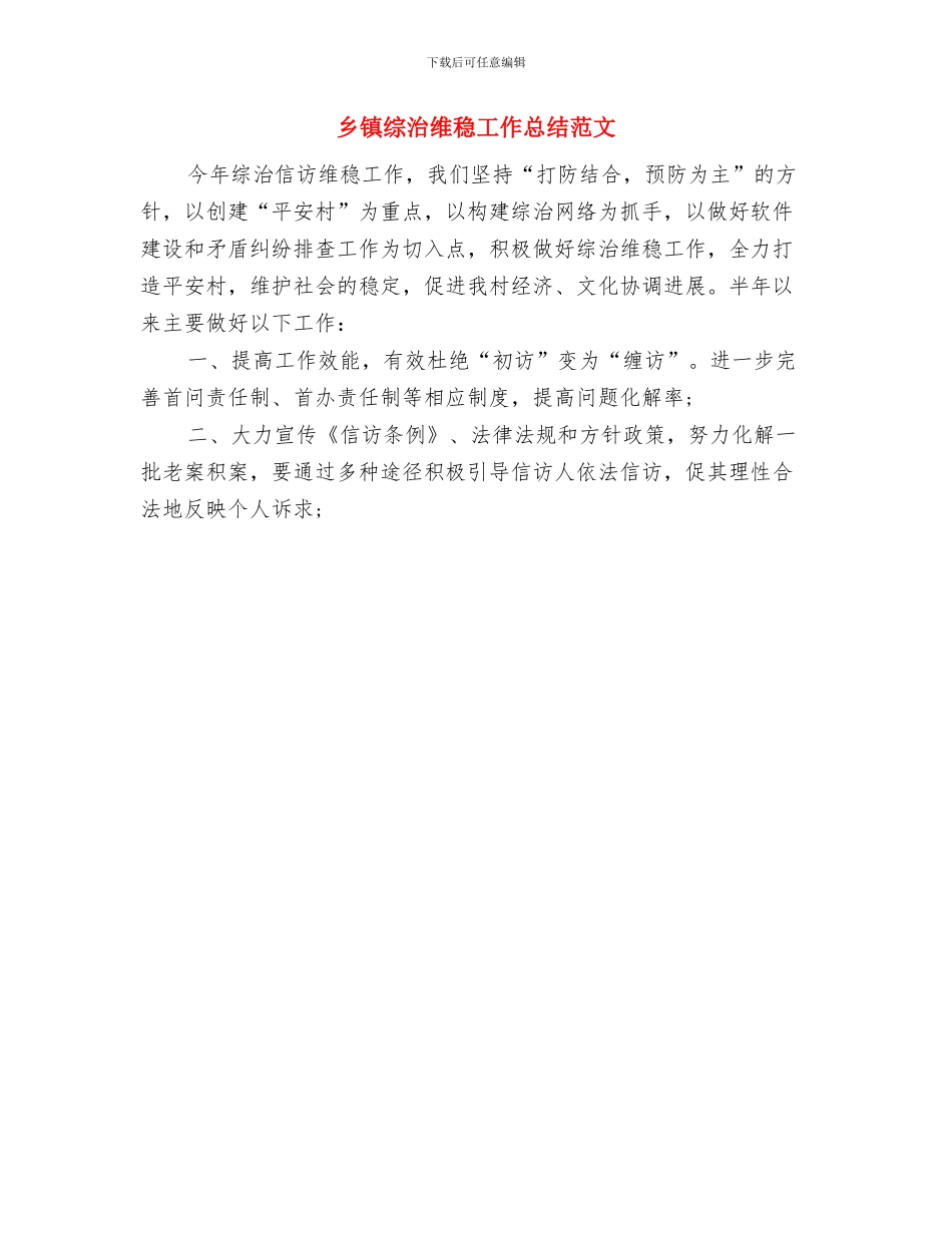 乡镇综治维稳工作年终总结与乡镇综治维稳工作总结范文汇编_第2页