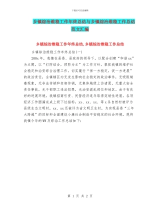 乡镇综治维稳工作年终总结与乡镇综治维稳工作总结范文汇编