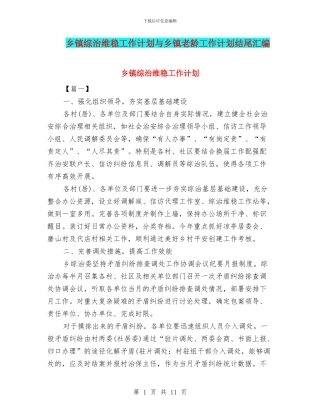 乡镇综治维稳工作计划与乡镇老龄工作计划结尾汇编
