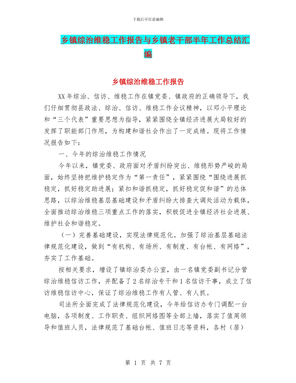 乡镇综治维稳工作报告与乡镇老干部半年工作总结汇编_第1页