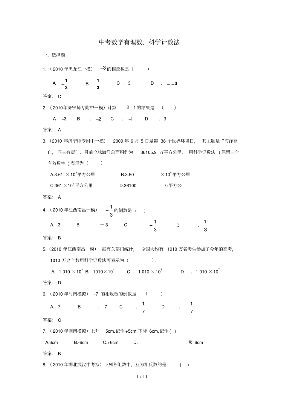 中考数学有理数科学计数法_第1页