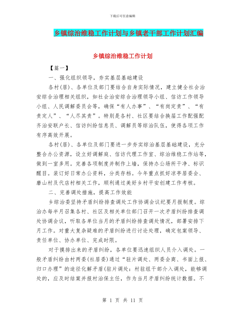 乡镇综治维稳工作计划与乡镇老干部工作计划汇编_第1页