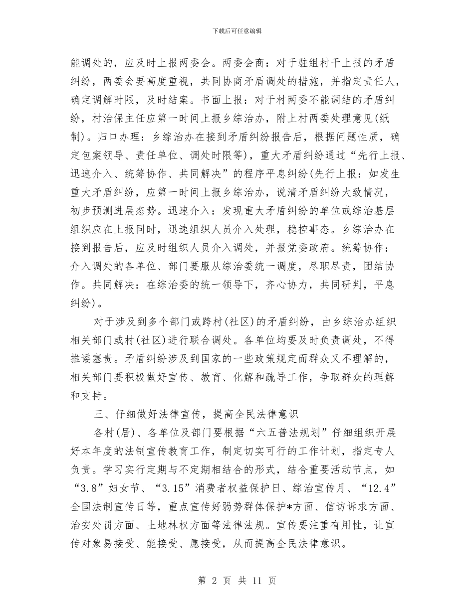 乡镇综治维稳工作计划与乡镇老干部工作计划汇编_第2页