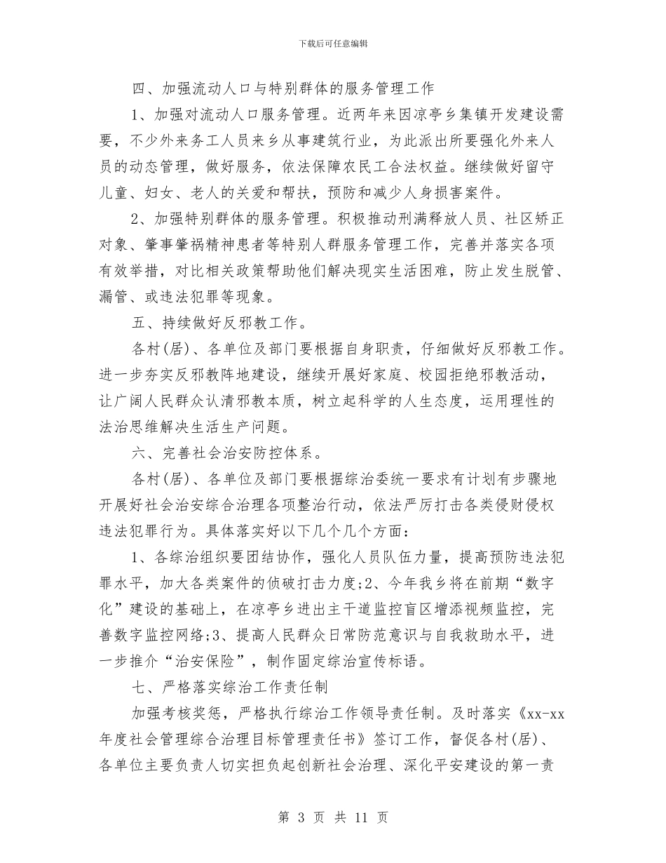 乡镇综治维稳工作计划与乡镇老干部工作计划汇编_第3页