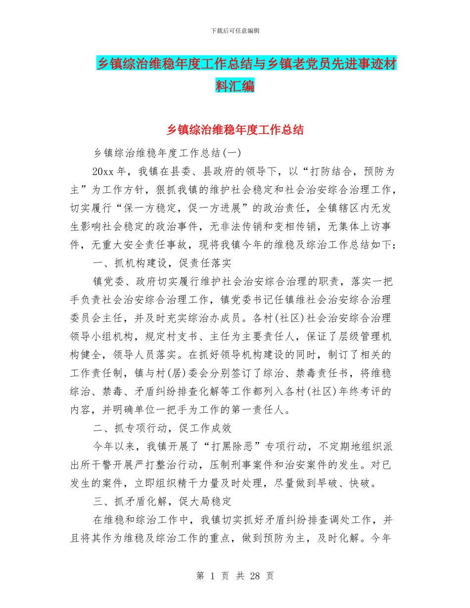 乡镇综治维稳年度工作总结与乡镇老党员先进事迹材料汇编_第1页
